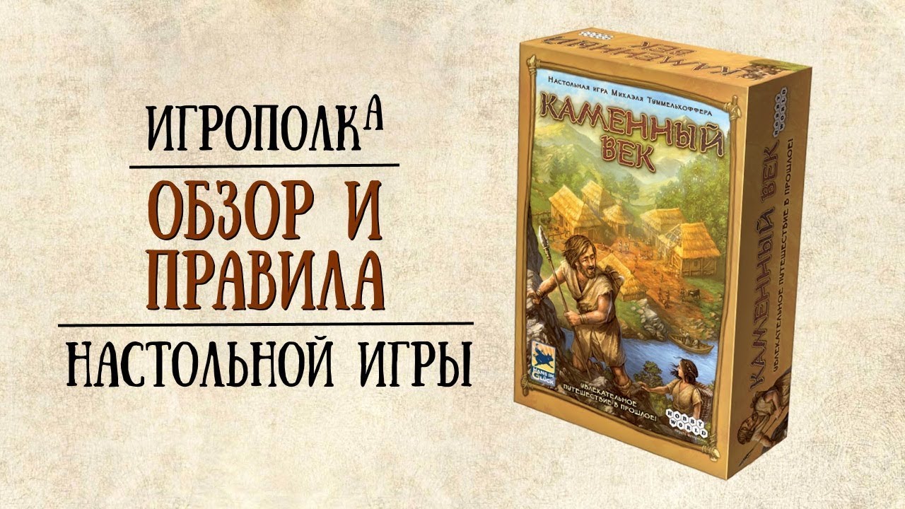 Каменный век. Обзор и правила настольной игры.