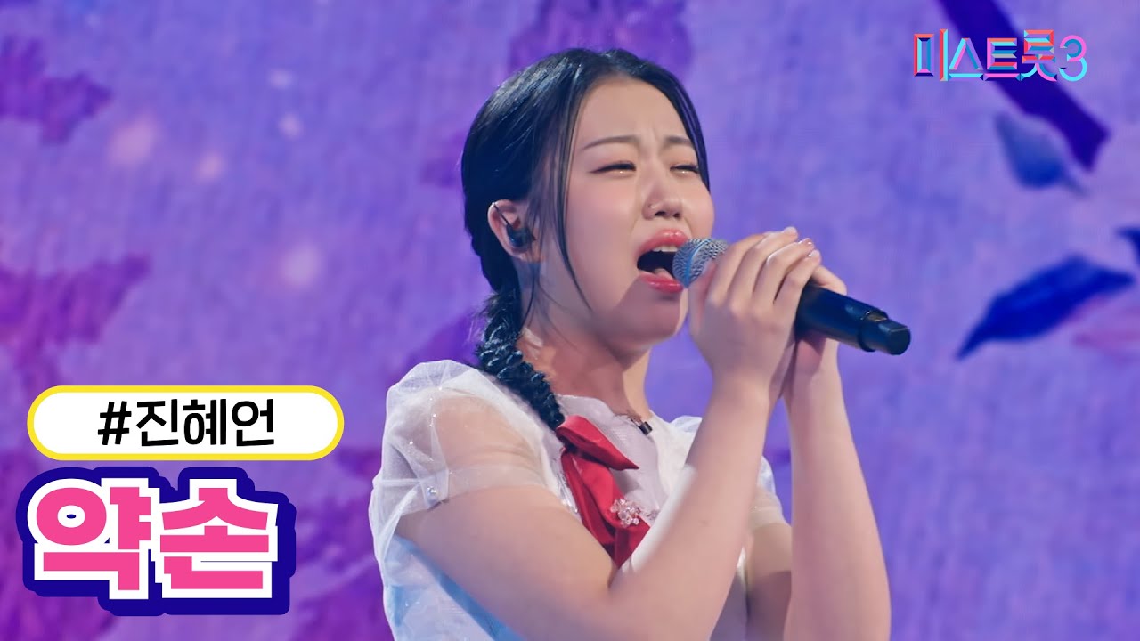 [클린버전] 진혜언 - 약손 ❤미스트롯3❤ TV CHOSUN 240118 방송