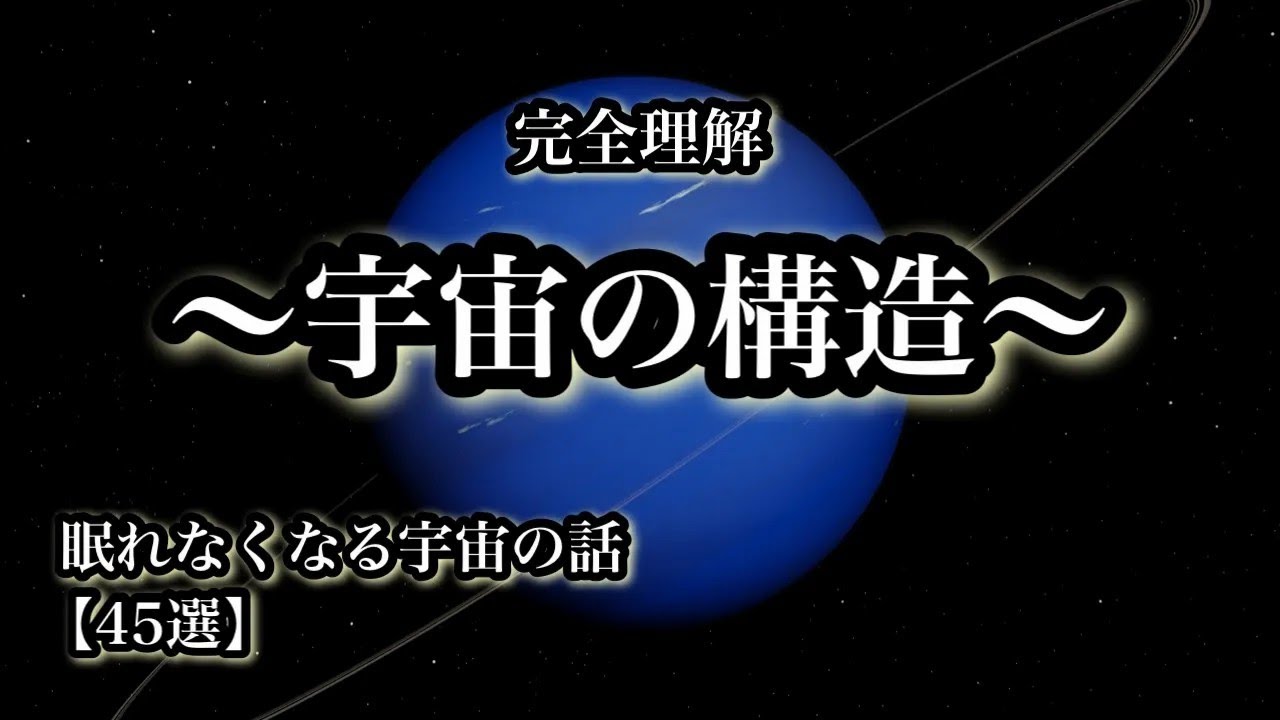 完全理解「宇宙の構造」眠れなくなる宇宙の話４５選【宇宙解説】
