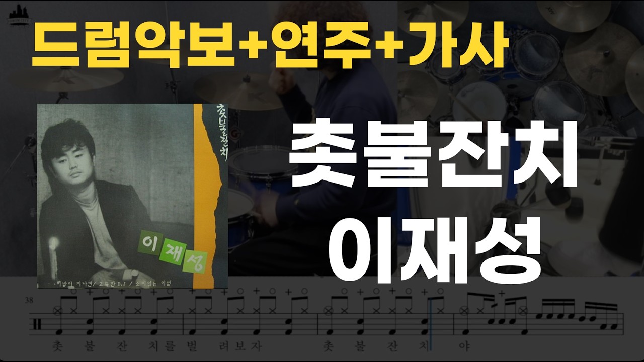 촛불잔치 드럼 - 이재성 (7080 / 드럼연주 / 드럼악보 / 드럼커버 / 드럼시티 / 중급버전 / Drum Cover)