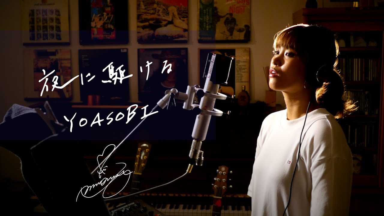 夜に駆ける　/　YOASOBI　Unplugged cover by Ai Ninomiya