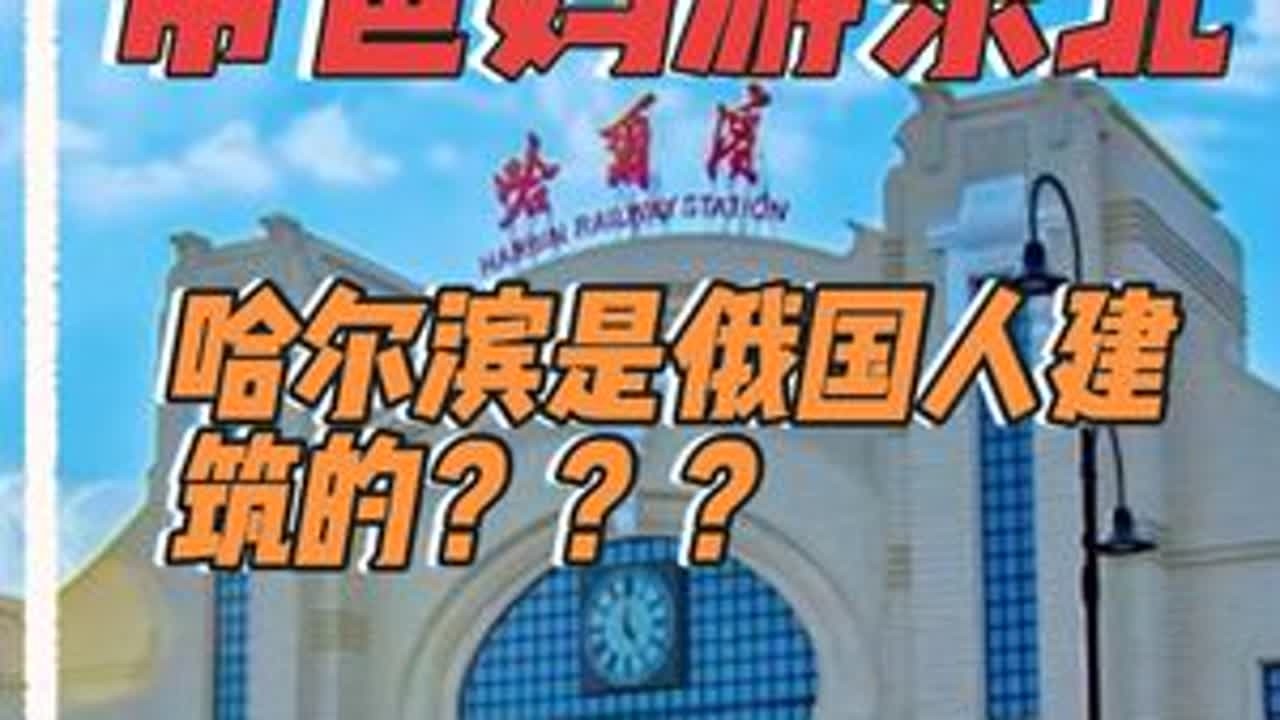 哈尔滨是俄国人建的？但真相没几个人知道。100年前的这条铁路，让哈尔滨成了“东方莫斯科”，背后的故事太复杂。#云朵飘游记 #野生玩家 #哈尔滨#中央大街#索菲亚大教堂