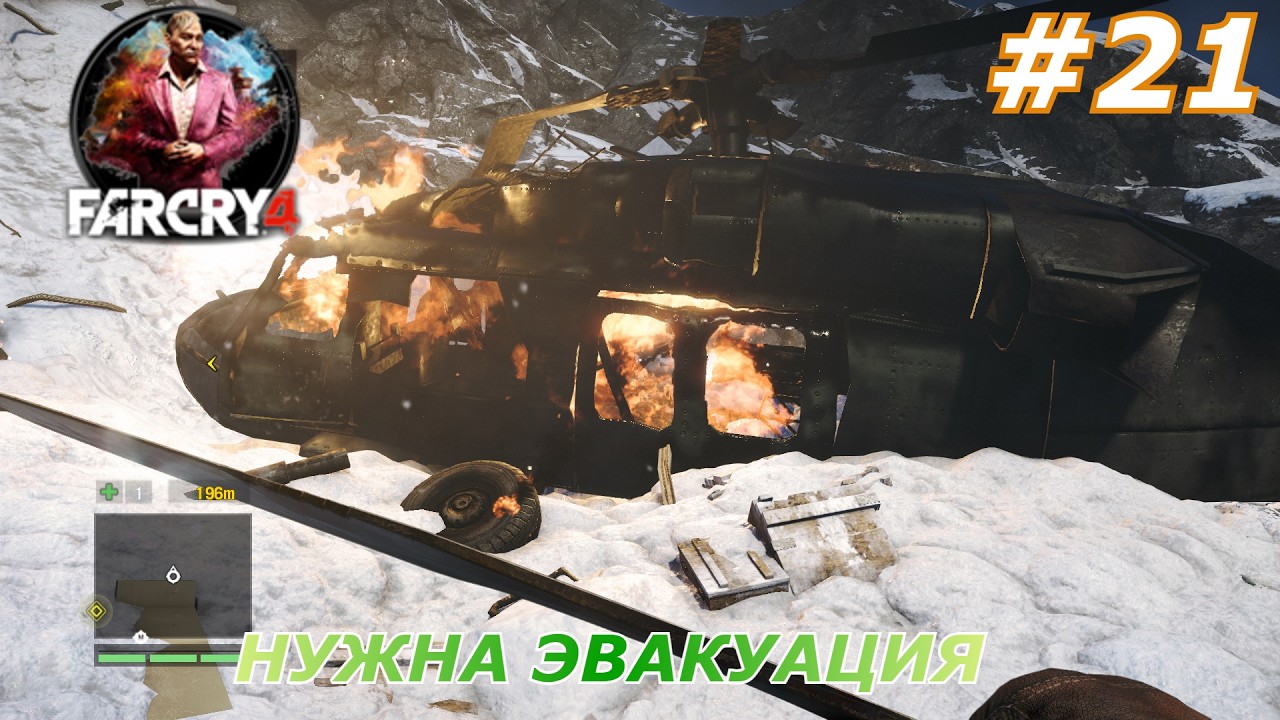 Far Cry 4#21(Нужна эвакуация)