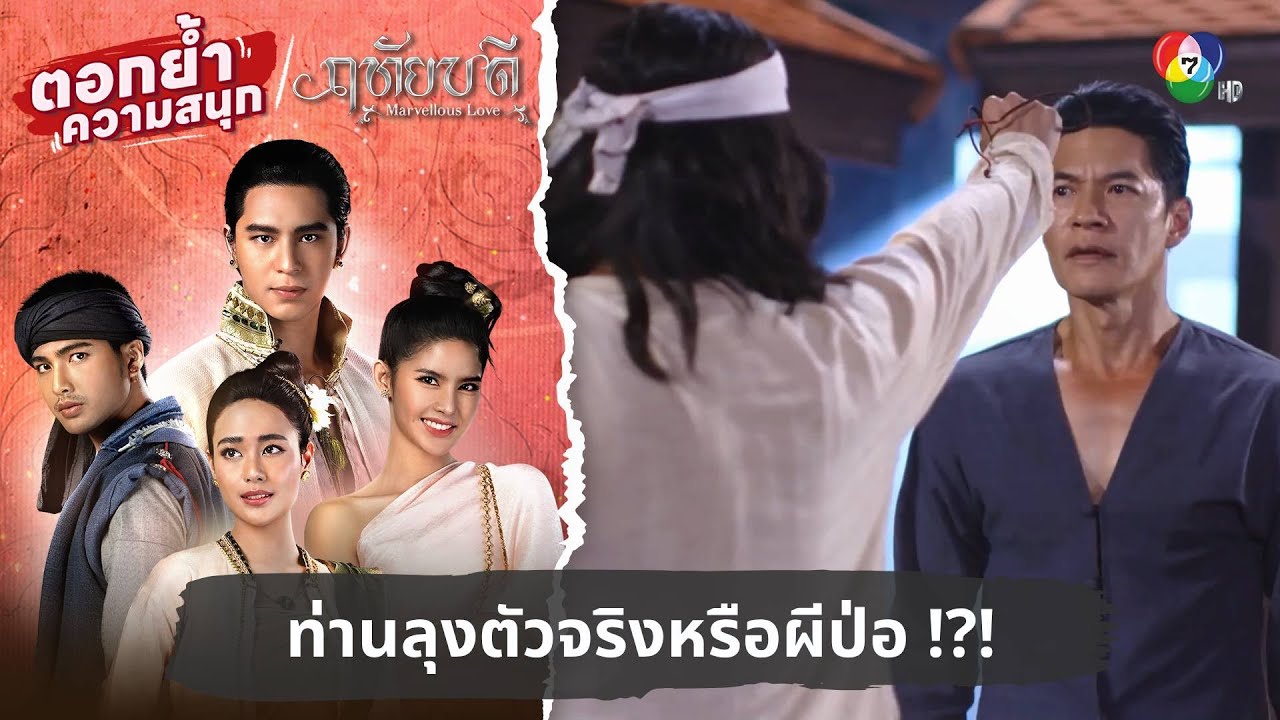 ท่านลุงตัวจริงหรือผีป่อ !?! | ตอกย้ำความสนุก ฤทัยบดี EP.10