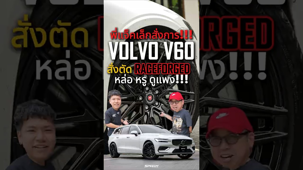 พี่แจ็คเล็กสั่งการ! VOLVO V60 สั่งตัด RACEFORGED หล่อหรูดูแพง! 