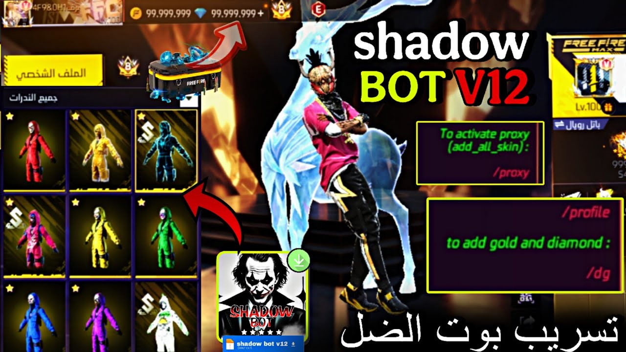اقوى بوت فري فاير shadow bot v12 ✅ بوت فري فاير مجانا🔥