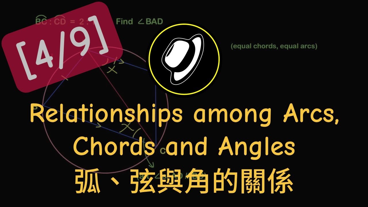 弧、弦與角的關係 | Relationships among Arcs, Chords and Angles