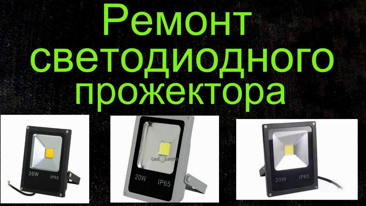 Ремонт светодиодного прожектора