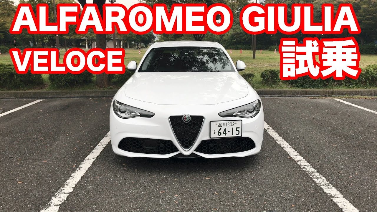 アルファロメオ・ジュリア・ヴェローチェ試乗