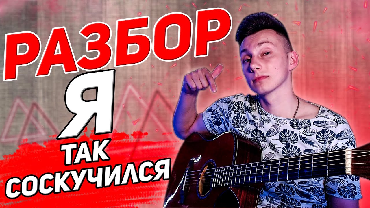 РАЗБОР на гитаре Я так соскучился - Володя Котляров