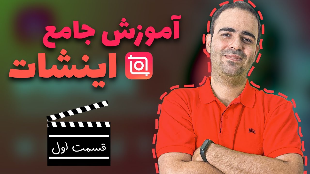 آموزش جامع اینشات - قسمت اول - پاسخ به ۱۴ سوال پرتکرار