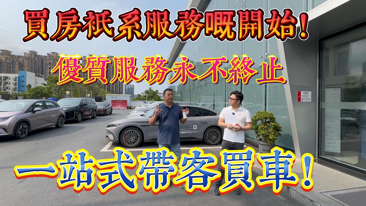 服務至上 優質服務永不終止｜一站式帶客買車｜買完房再幫手劈車價｜#十里銀灘 #房地產 #买车 #服務