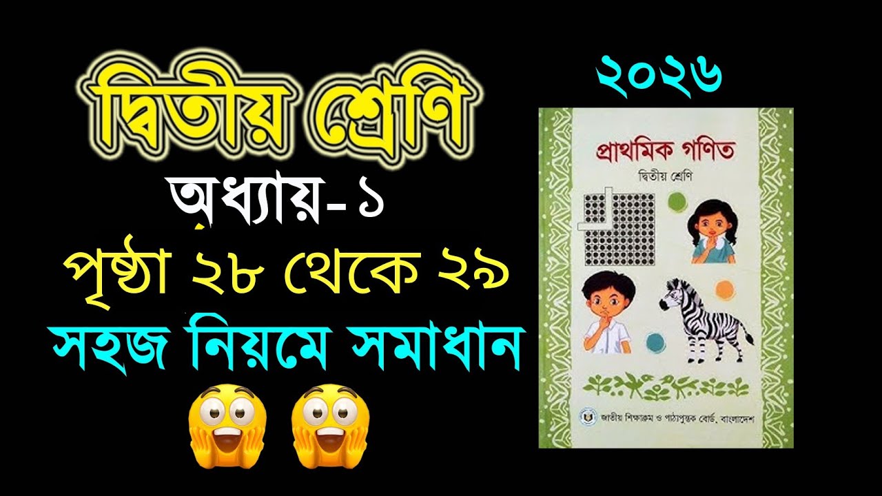 ২য় শ্রেনির গনিত। অধ্যায় ১ (পৃষ্ঠা ২৮ থেকে ২৯) Class 2 math, Chapter 1, Page 28-29
