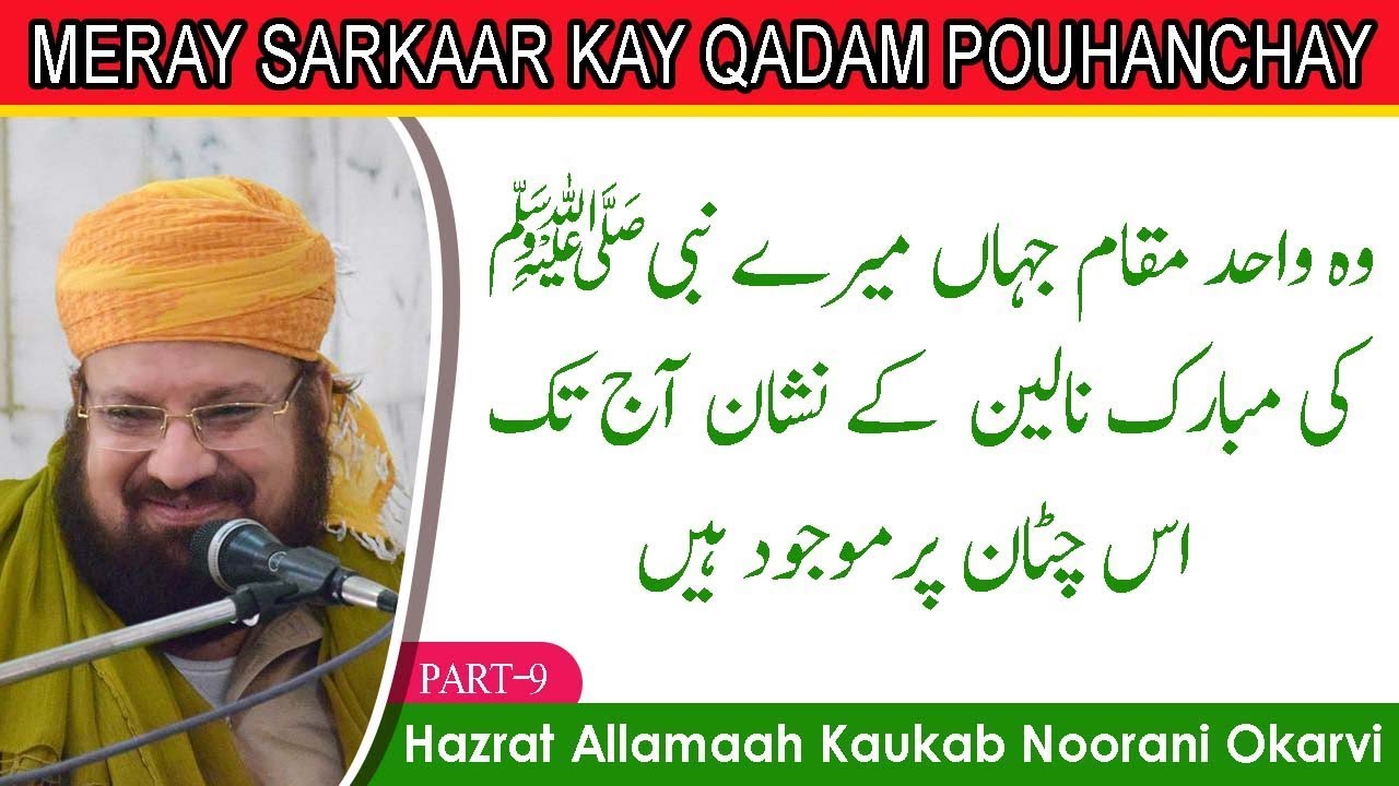 9-10-FOOTSTEP OF OUR BELOVED PROPHET ﷺ- وہ واحد مقام جہاں میرے نبیﷺ کی مبارک نالین کے نشان