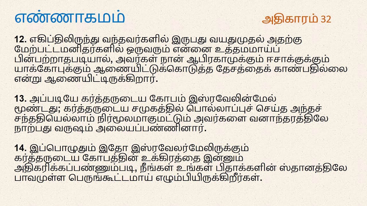 Numbers Chapter 32 | Tamil Audio Bible