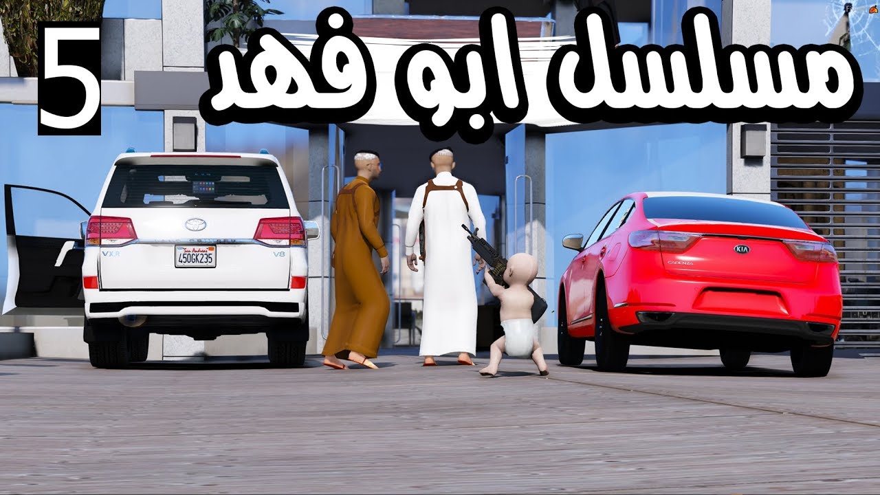 مسلسل ابو فهد 5# - بعت بيتي ب 5 مليون ريال !!!