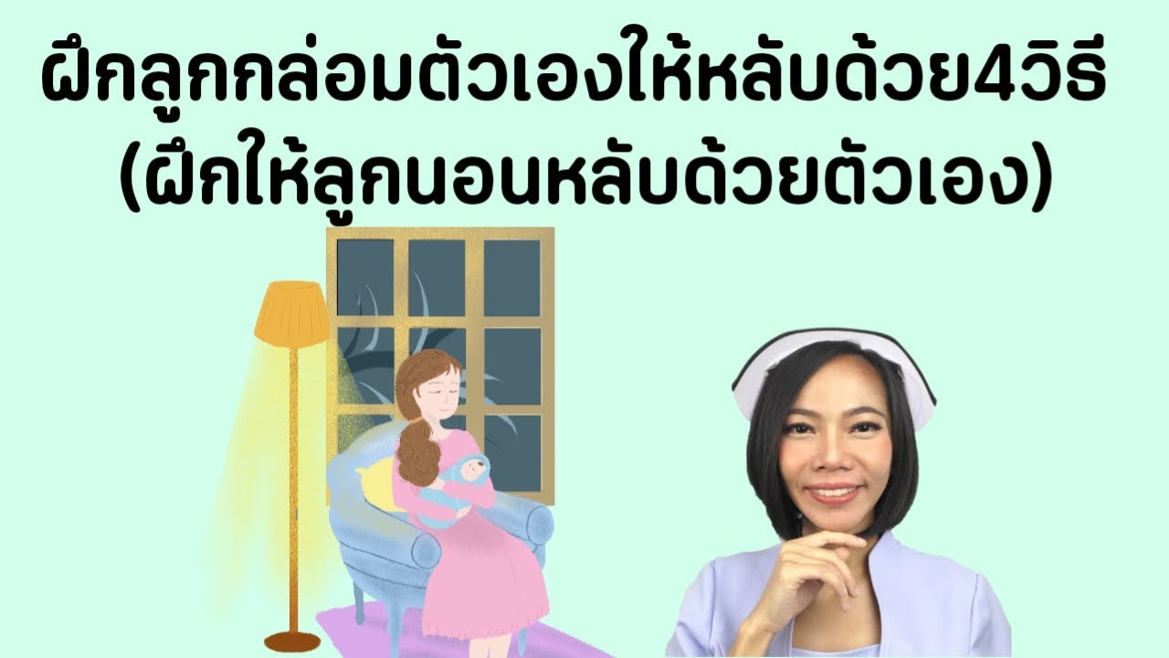 ฝึกลูกกล่อมตัวเองให้หลับด้วย4วิธี (ฝึกให้ลูกนอนหลับด้วยตัวเอง)|Nurse Kids
