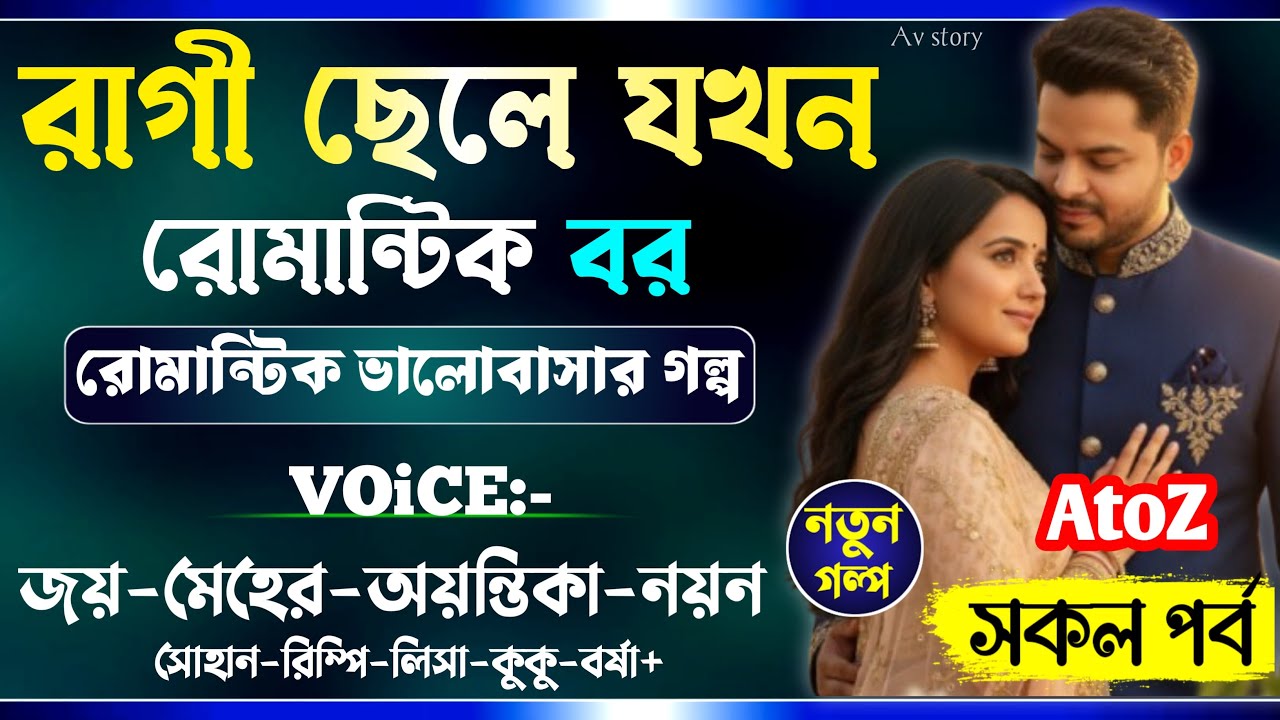 রাগী ছেলে যখন রোমান্টিক বর || All Part_AtoZ || A_Romantic_Love_Story || Joy_Meher_Love_Story