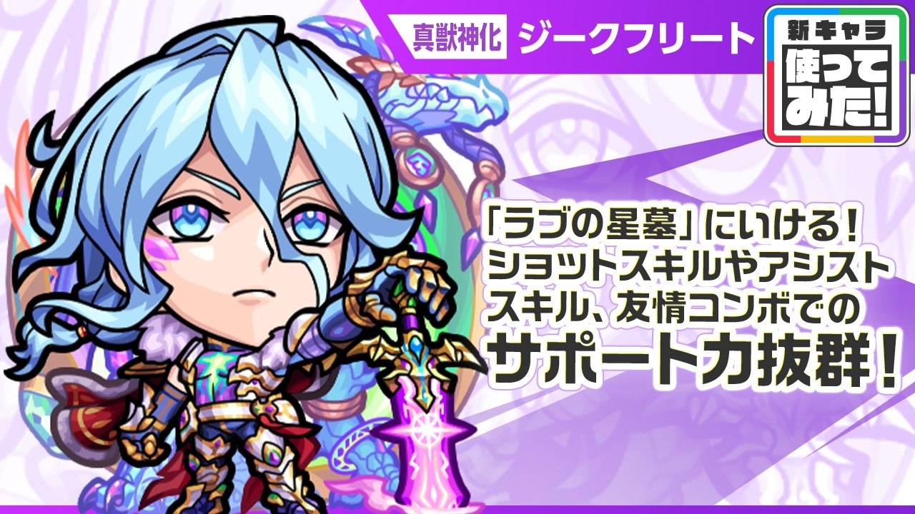 【新キャラ】ジークフリート 真獣神化！ショットスキルやアシストスキル、友情コンボでのサポート性能抜群！破界の星墓「ラブの星墓」に行ける！【新キャラ使ってみた｜モンスト公式】