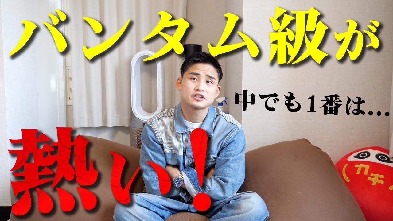 日本人独占のバンタム級で一番強いのは誰！？