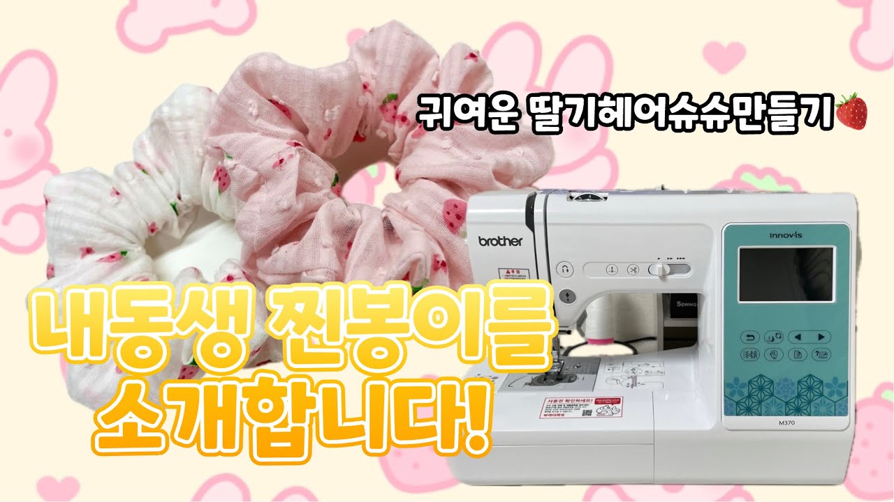 [소잉생활 끄적끄적] 브라더미싱 M370 언박싱🎁 밑실 감는법🧵미싱초보도 할수있는 초간단 헤어슈슈만들기🌟 새로운 취미박스가 오픈하였습니다🎊🎊