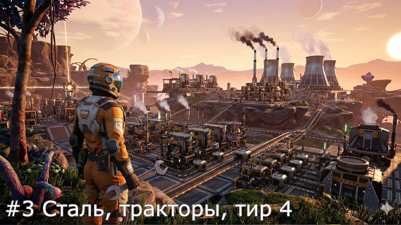 Satisfactory #3 Сталь, тракторы, тир 4
