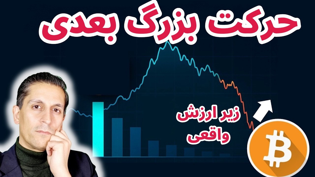 تحلیل بیت کوین السسیو | حرکت بزرگ بعدی بیت کوین چیست؟