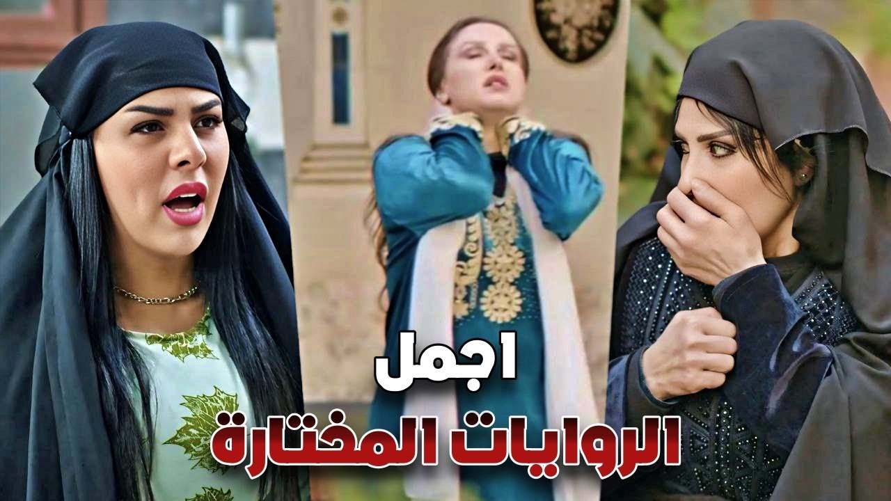 روايات مختارة 