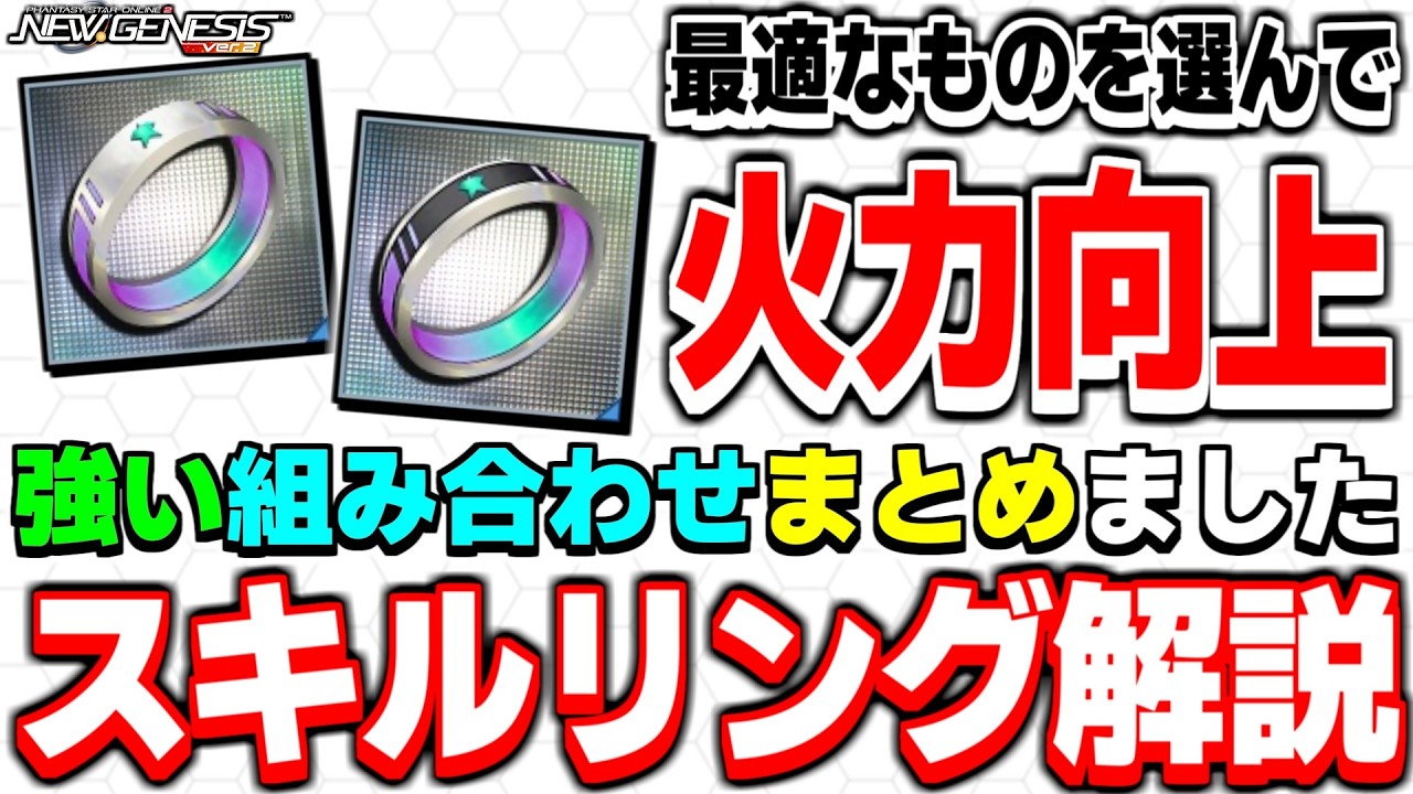 一番火力が出るのはコレ！おすすめの「スキルリング構成」3選！【スキルリング】【PSO2NGS】【NGS】