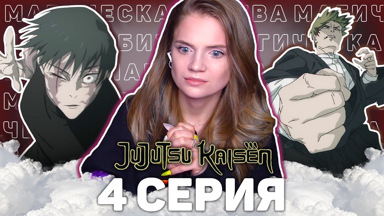Магическая битва 4 серия 3 сезона | Реакция на аниме | Jujutsu Kaisen ep 4 s 3 | Anime reaction