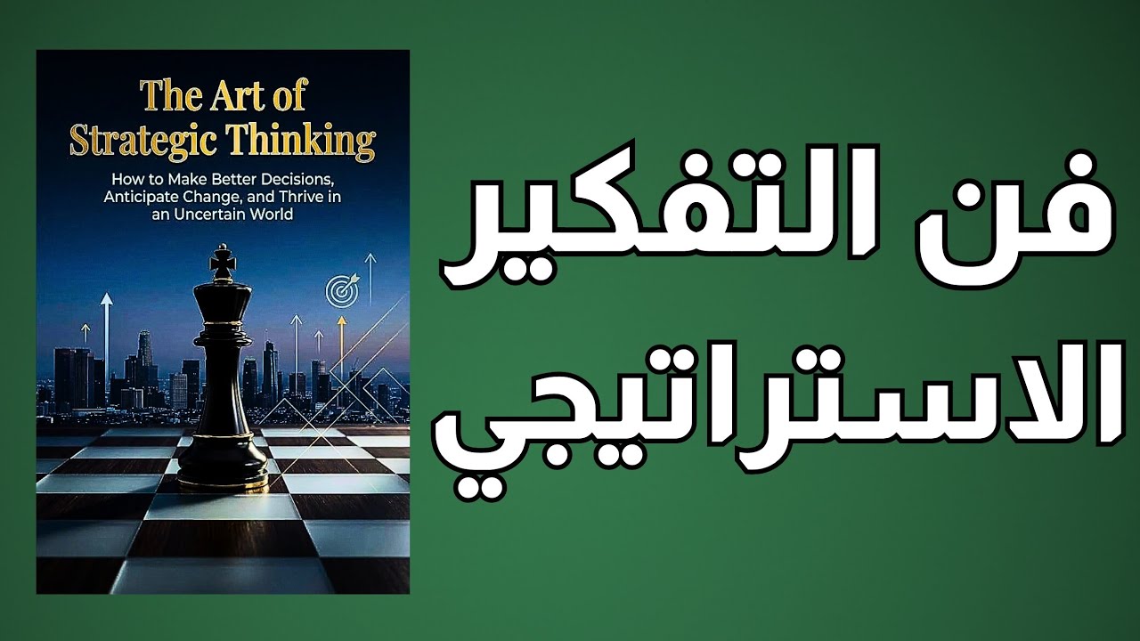 فن التفكير الاستراتيجي: كيف تقرأ أي موقف وتنتصر بهدوء؟ (كتاب صوتي) 