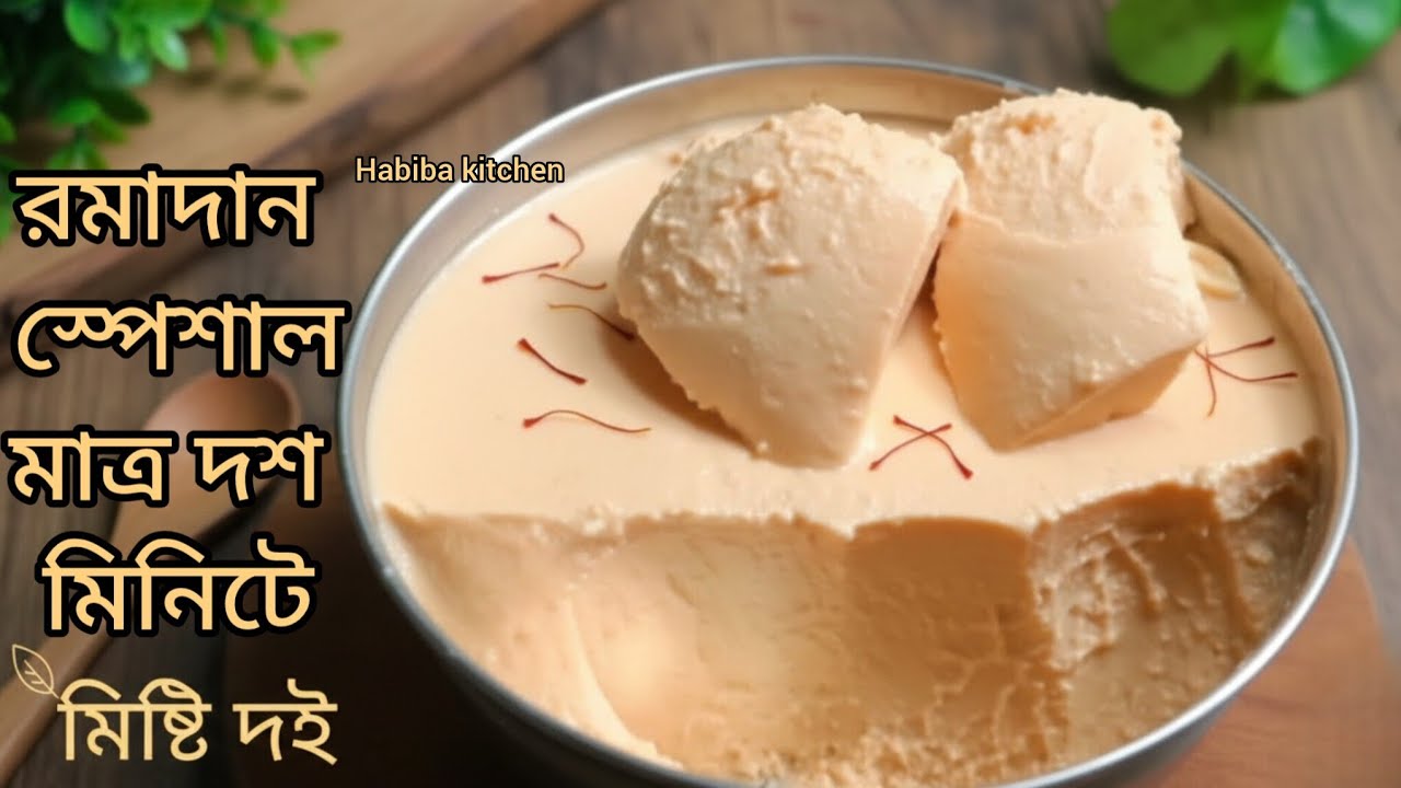 🌙রমাদান স্পেশাল মাত্র ১০মিনিটে স্টিলের বাটিতে পারফেক্ট মিষ্টি দই রেসিপি | Ramadan Special Mishti Doi