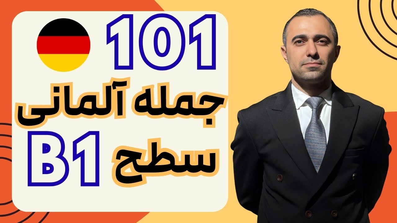 صد و یک جمله کاربردی آلمانی I سطح B1