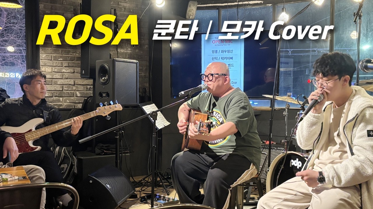 Rosa(쿤타) - 모카(cover)
