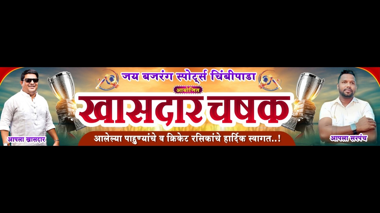 || जय बजरंग स्पोर्ट्स चिंबीपाडा || आयोजित || खासदार चषक - 2026 ||  दिवस 3 ||