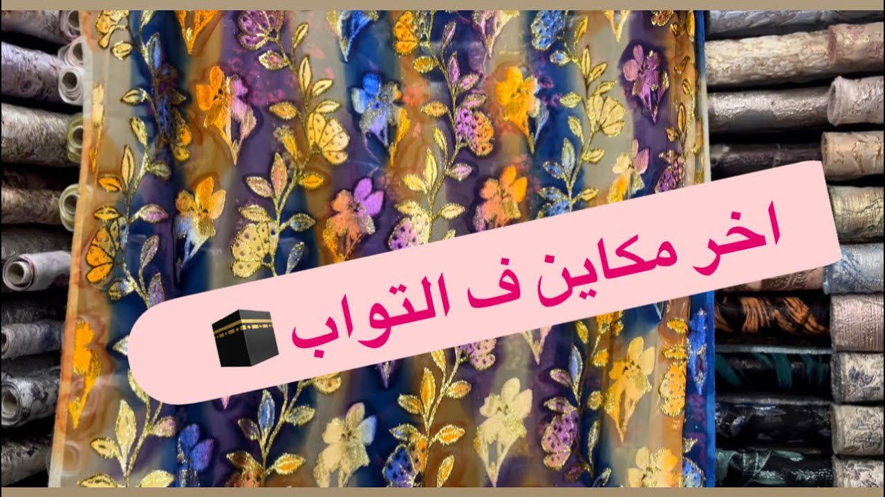 فديو جديد من الحرم تواب اخر مكاين فالسوق انتضرو الجزء الثاني #السعودية #دعم_بنت_المغرب🇲🇦