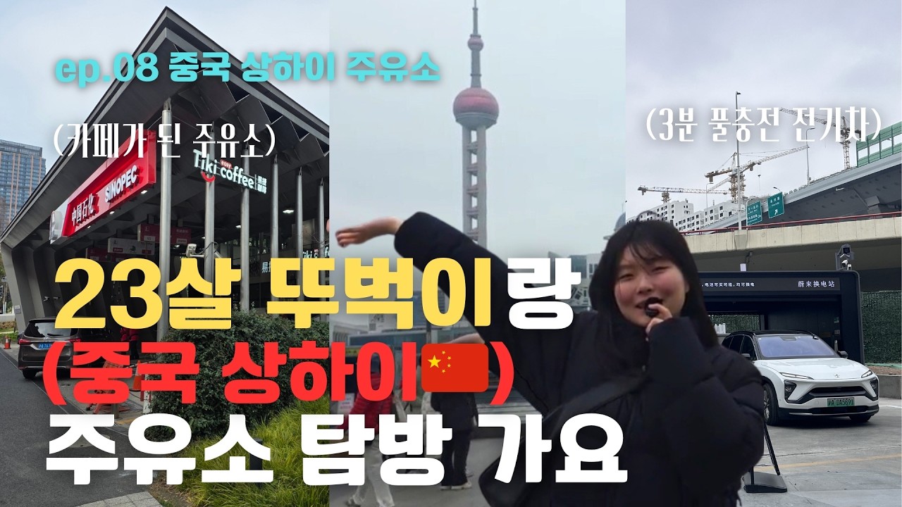 (Vlog) 한국에선 절대 볼 수 없는 특이한 상하이 주유소 모음zip.🇨🇳/중국어 1도 모른 채로 상하이 여행하기