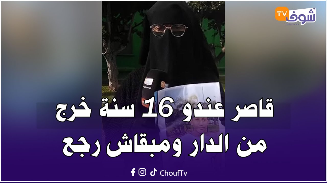 شكون شافو ... قاصر عندو 16 سنة خرج من الدار ومبقاش رجع 