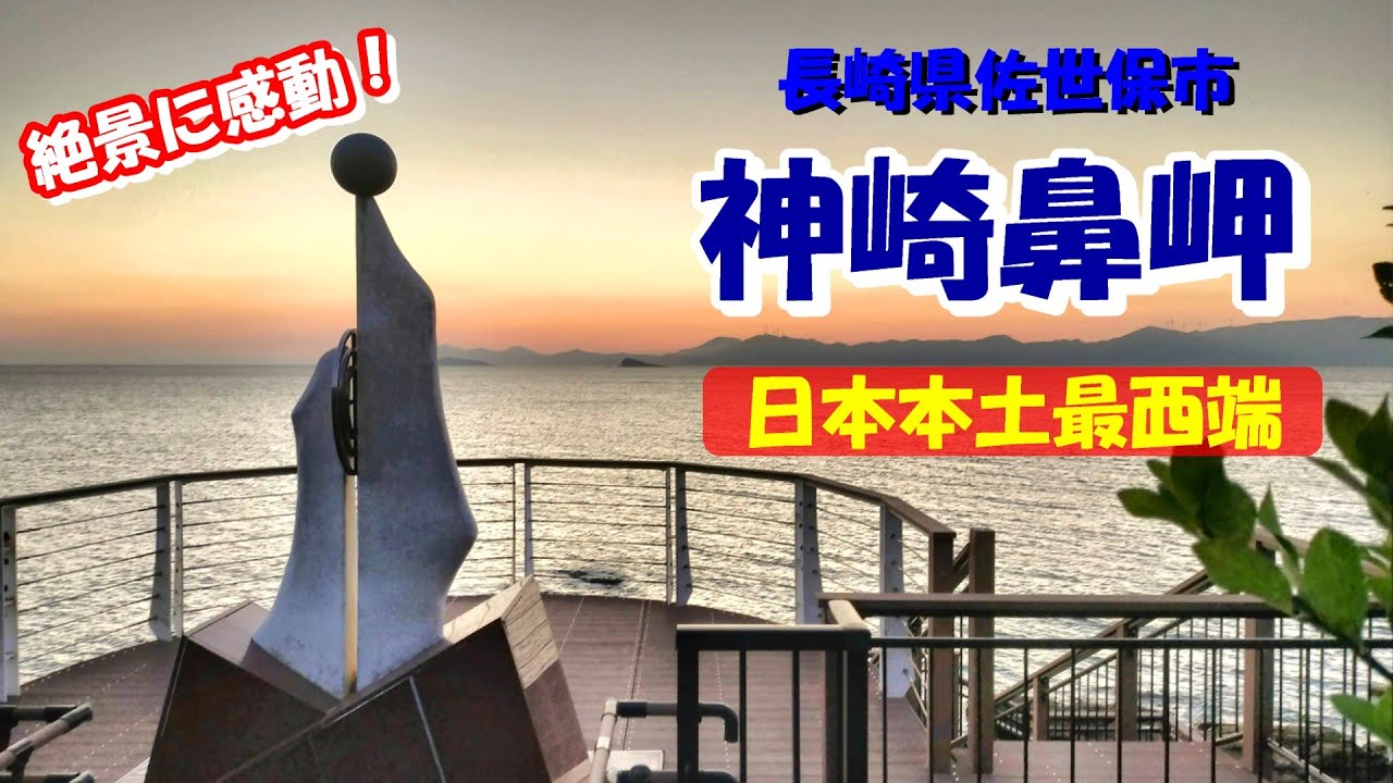 【絶景】日本本土最西端「神崎鼻岬」へ。西の果てで出会った最高の夕陽｜長崎県佐世保市