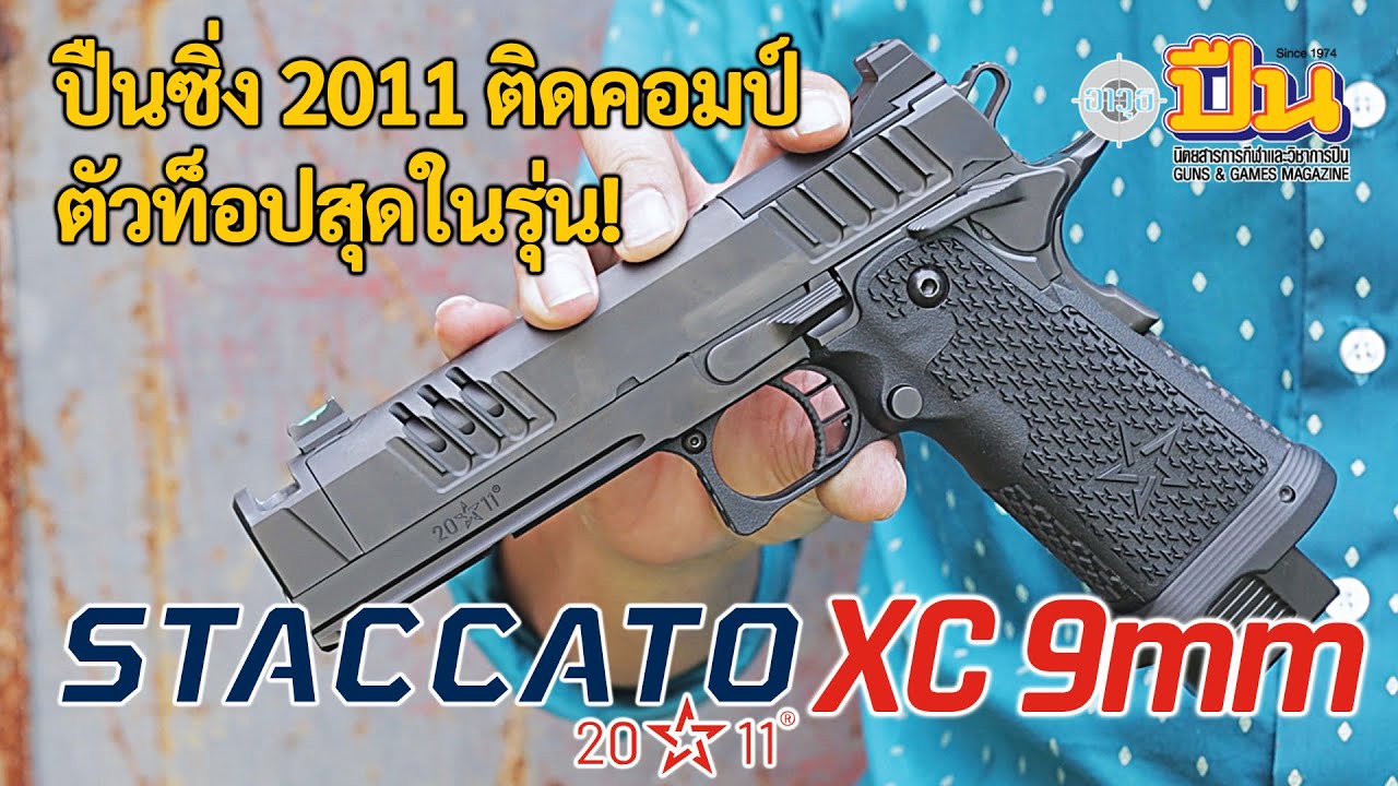 รีวิวปืน Staccato XC ขนาด 9มม. ตัวท็อปสุดในรุ่น