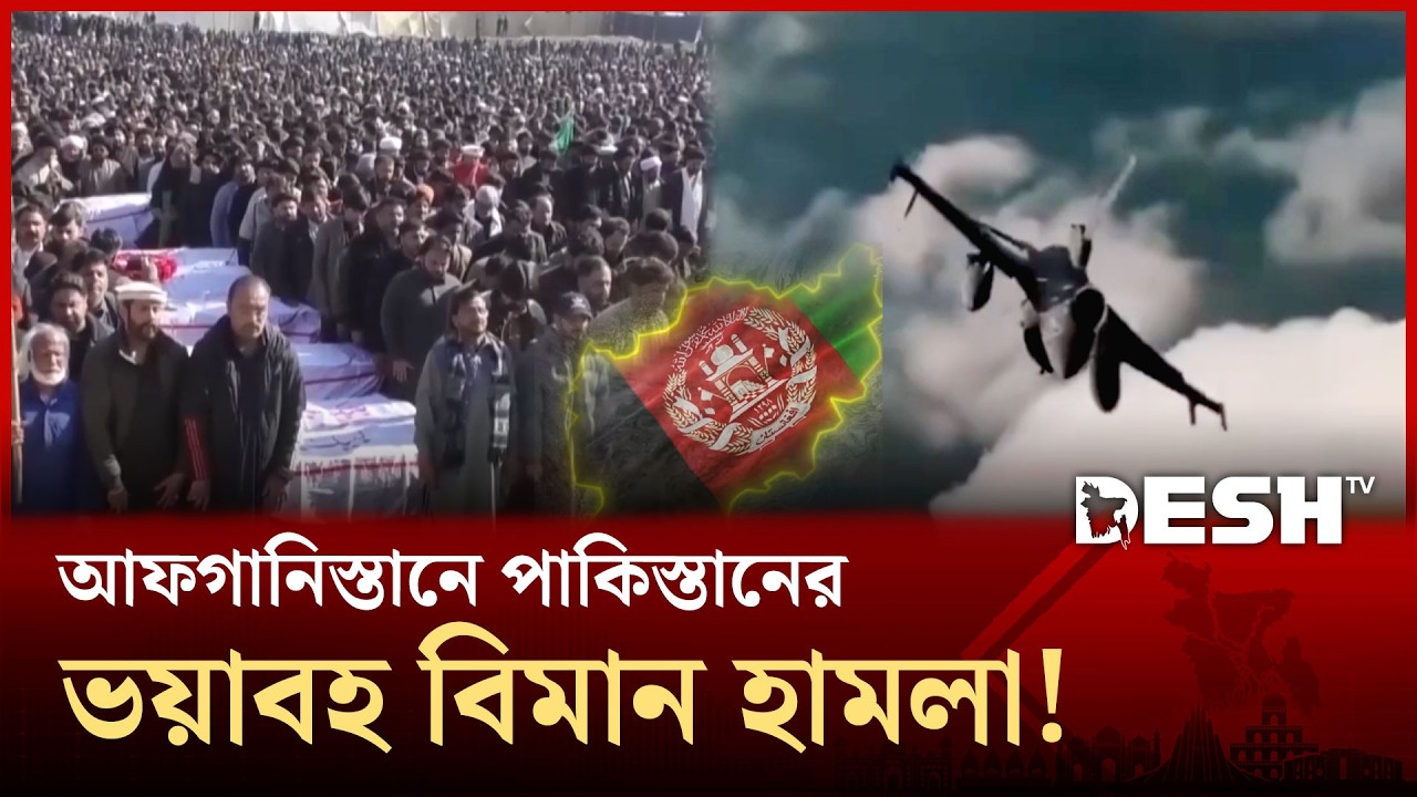 পাকিস্তানের বিমান হামলায় কেঁপে উঠলো আফগান ভূখণ্ড! | Pakistan | Afganistan | Desh TV