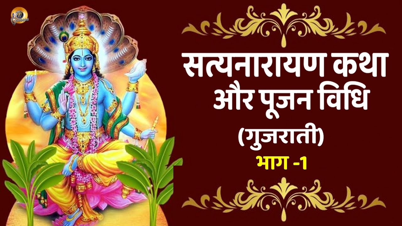 सत्यनारायण कथा और पूजन विधि गुजराती भाषा में - 1 | Satyanarayan Katha & Puja Vidhi With Mantras - 1