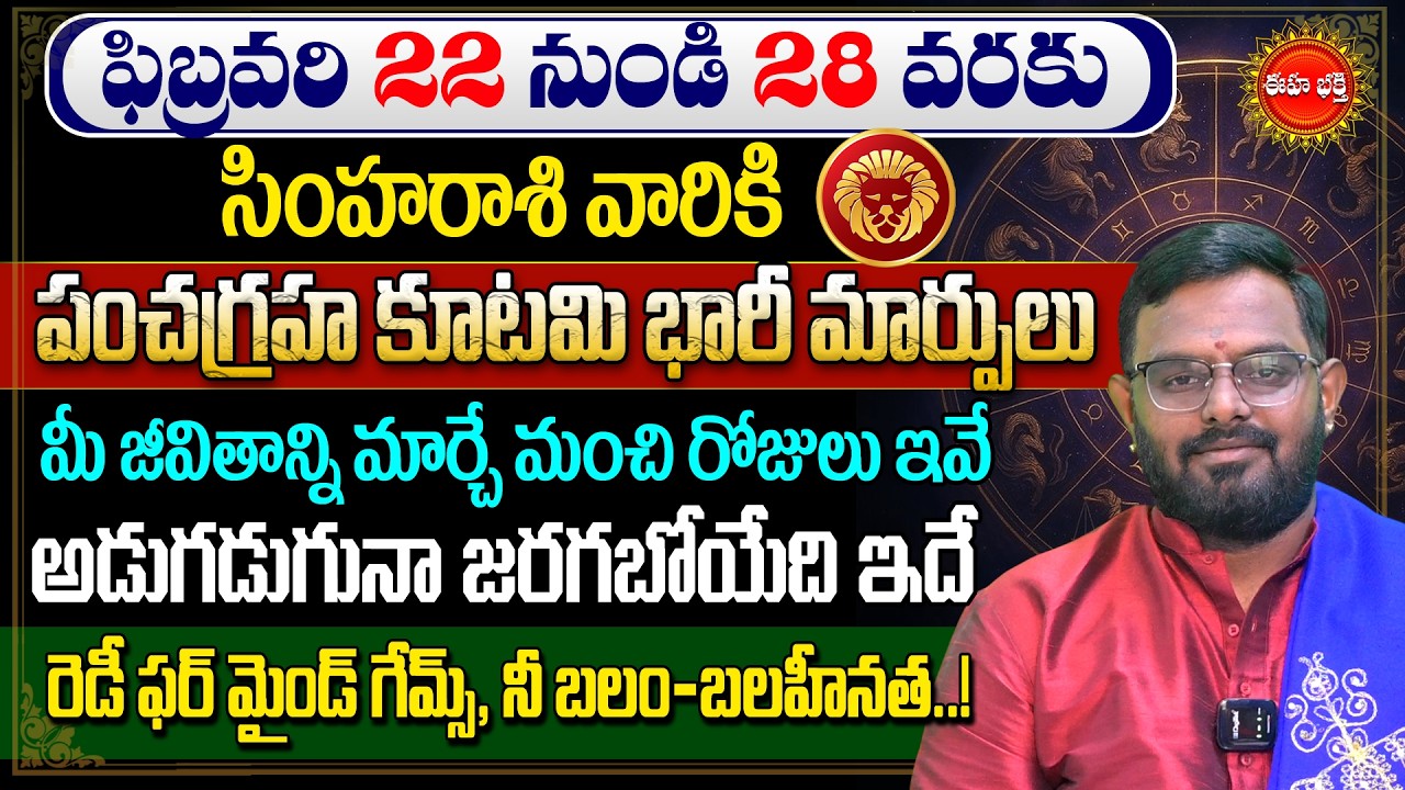 Simha Rashi Phalalu | Pancha Graha Kutami 2026 | Leo Horoscope | Rasi Phalalu | Phani Bhasker | Eha