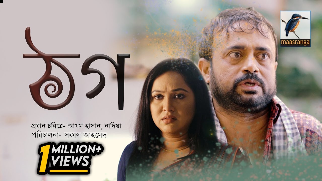 Eid Natok 2021 | Thog | ঠগ | A K M Hasan | Nadia | Bangla New Natok | Maasranga TV