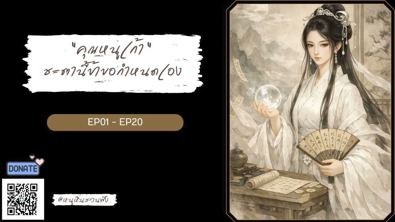 EP01-20 คุณหนูเก้า  ชะตานี้ข้าขอกำหนดเอง - หนูหิ่นชวนฟัง - NEW!!