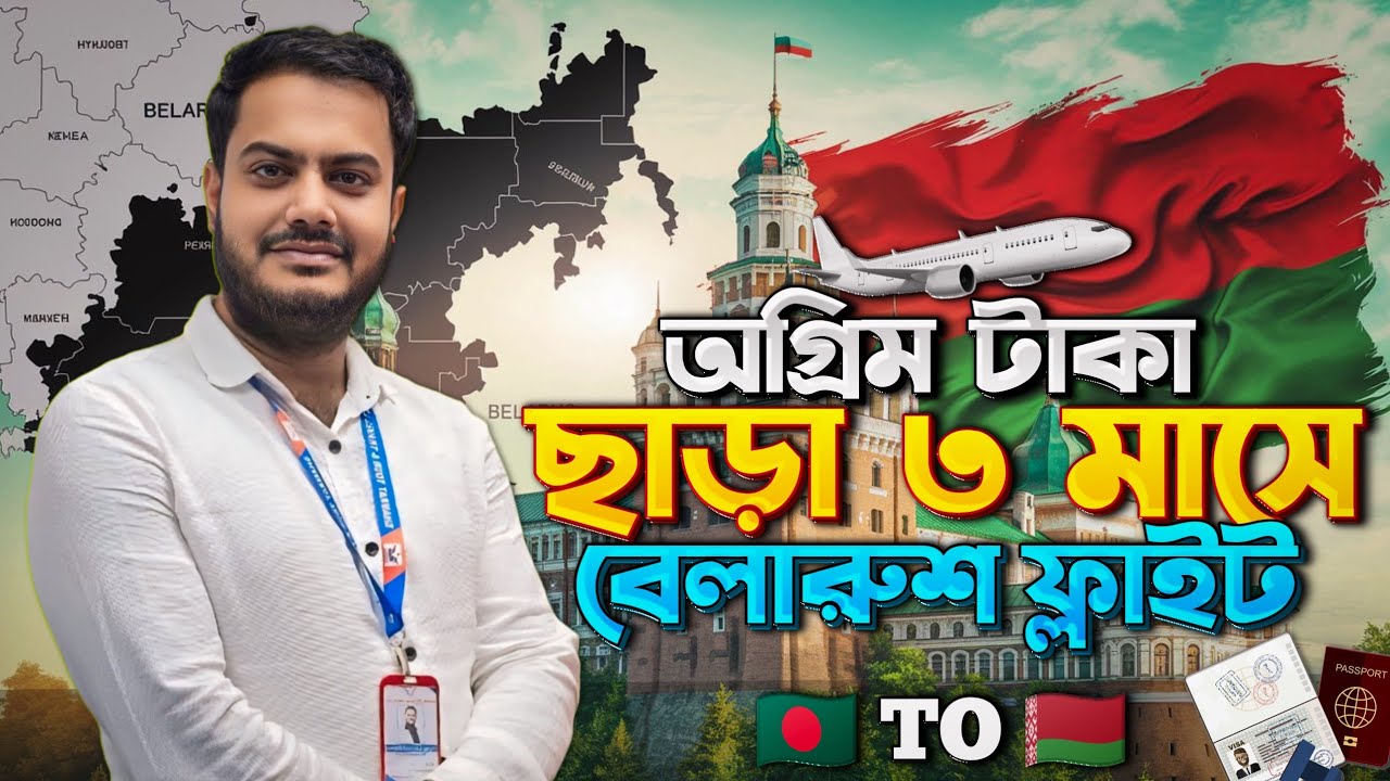 অগ্রিম টাকা ছাড়া ৩ মাসে বেলারুশে ফ্লাইট। #belarus #flight