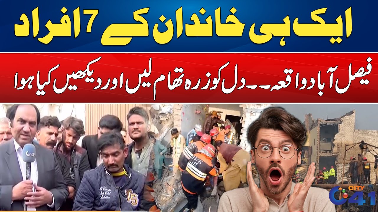 Tragic Faisalabad Incident | 7 Members of the Same Family Lost | What Really Happened? | City 41