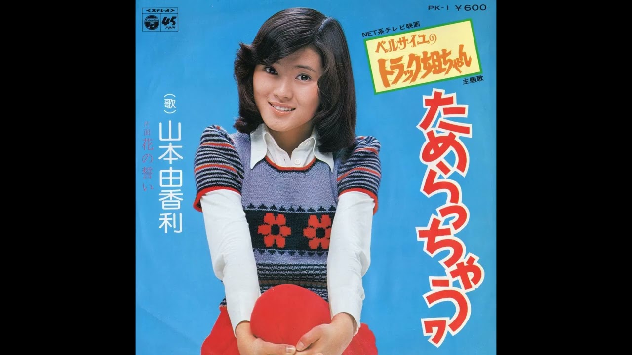 山本由香利　ためらっちゃうヮ／花の誓い　(1976.5)　●レコード音源