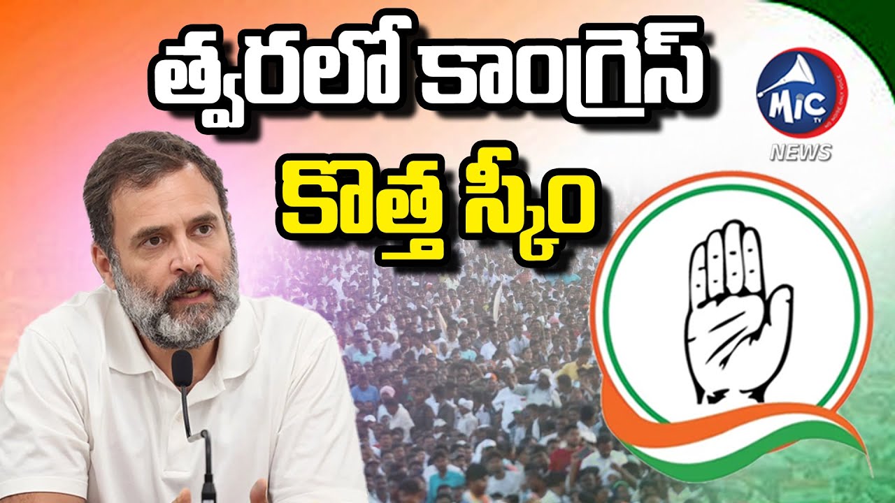 కాంగ్రెస్ కొత్త స్కీం | Congress To Launch New Scheme | Buchanna Analysis | Mic TV News