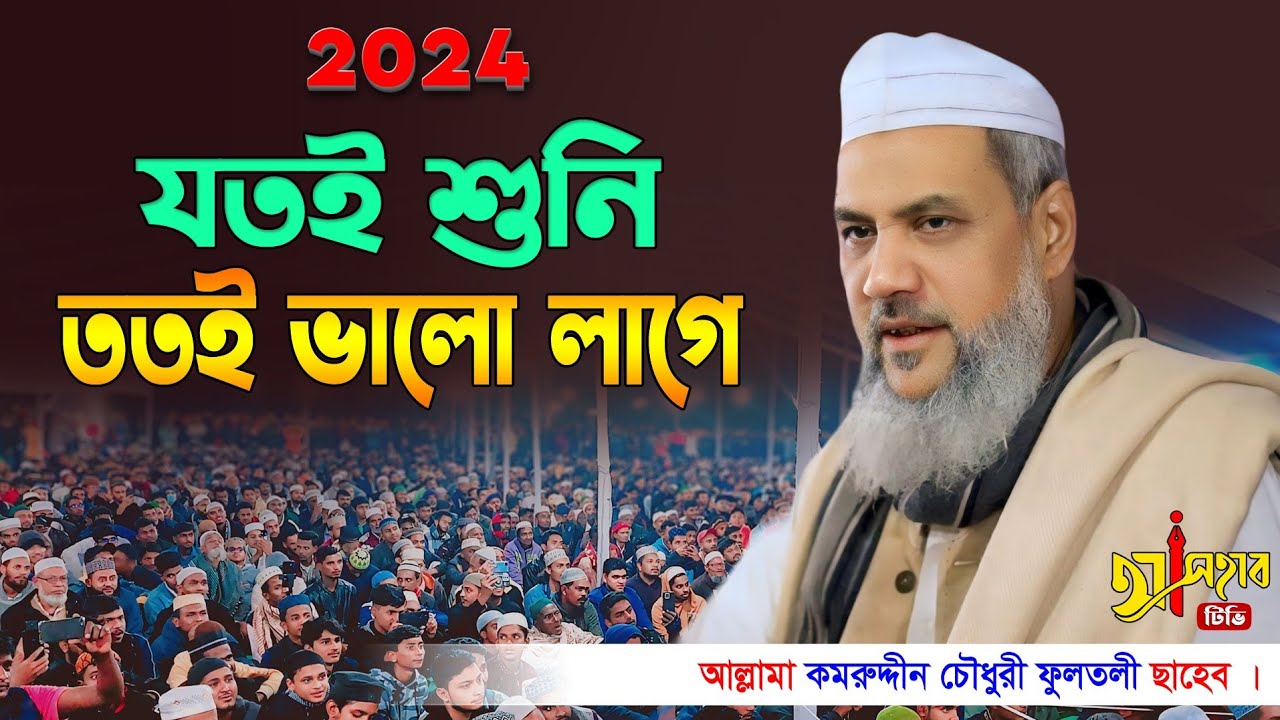 বাংলা নতুন ওয়াজ ২০২৪ || কমর উদ্দিন চৌধুরী ফুলতলী|